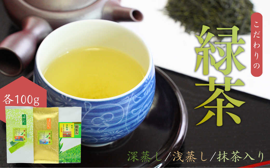 【お茶】緑茶3種詰め合わせセット(深蒸し・浅蒸し・抹茶入り 各100g)贈答品 贈り物 新潟県 出雲崎町