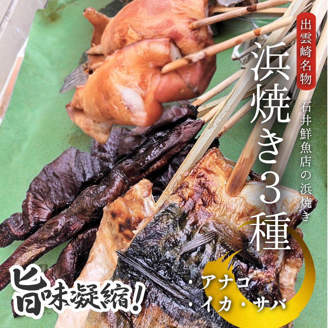 【出雲崎名物】石井鮮魚店の浜焼き「まんぷく3種セット」(サバ イカ アナゴ 串焼き 各1束 計3束)  出雲崎町 さば 鯖 あなご 穴子 いか 串焼き 焼き魚 新潟県 出雲崎町