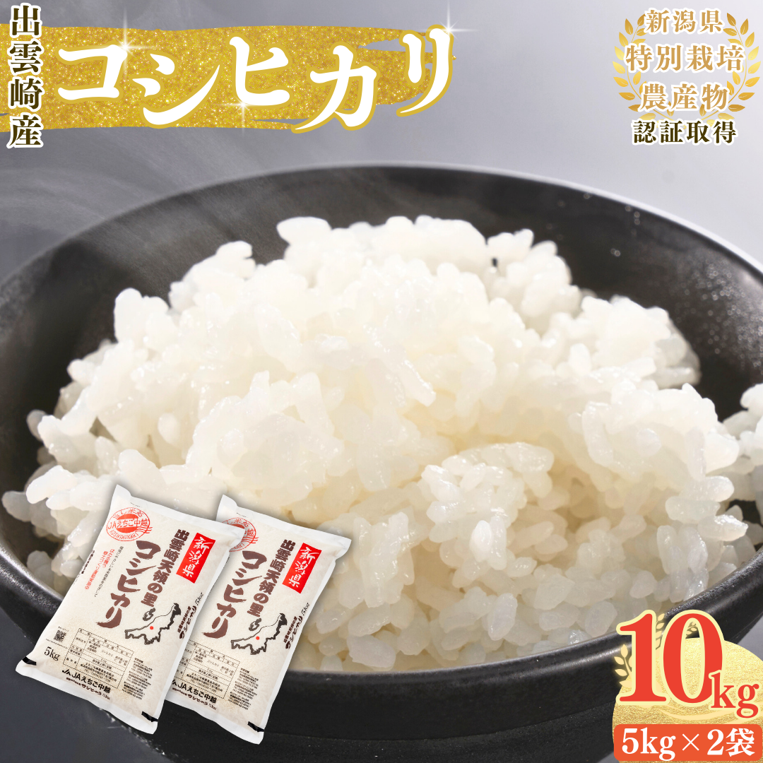 【令和7年産新米】 特別栽培米 コシヒカリ 「天領の里」 10kg 新潟県産 出雲崎町産 白米 精米 お米 こしひかり