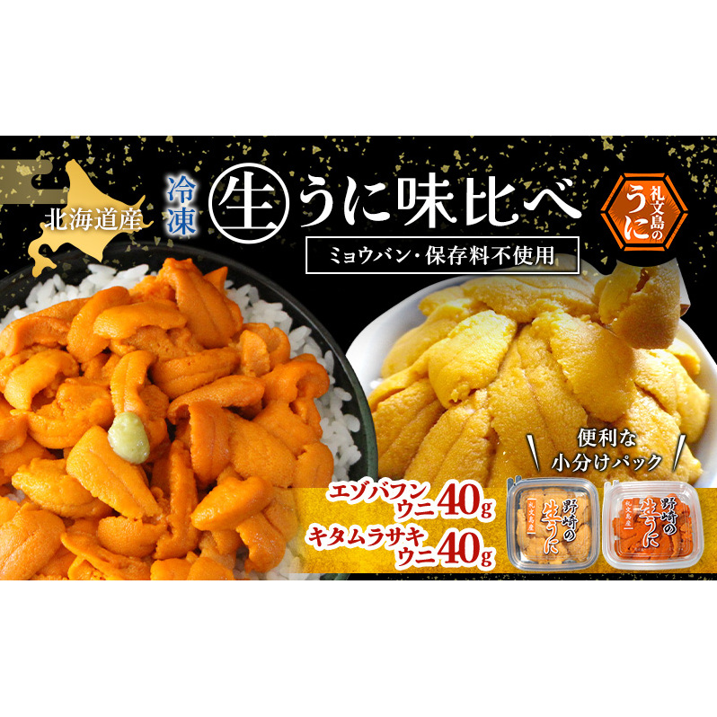 北海道 礼文島産 冷凍 生うに 味比べ ( エゾバフンウニ 40g キタムラサキウニ 40g ) [ 北海道産 バフンウニ ギフト 雲丹 うに丼 うに 礼文 魚貝類 ]