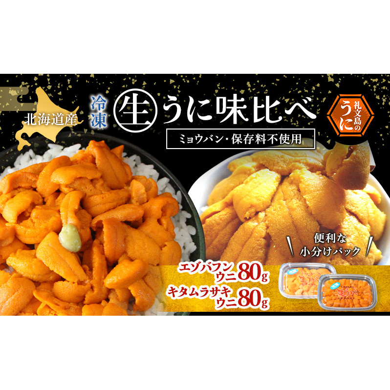 北海道 礼文島産 冷凍 生うに 味比べ ( エゾバフンウニ 80g キタムラサキウニ 80g ) [ 北海道産 バフンウニ ギフト 雲丹 うに丼 うに 礼文 魚貝類 ]