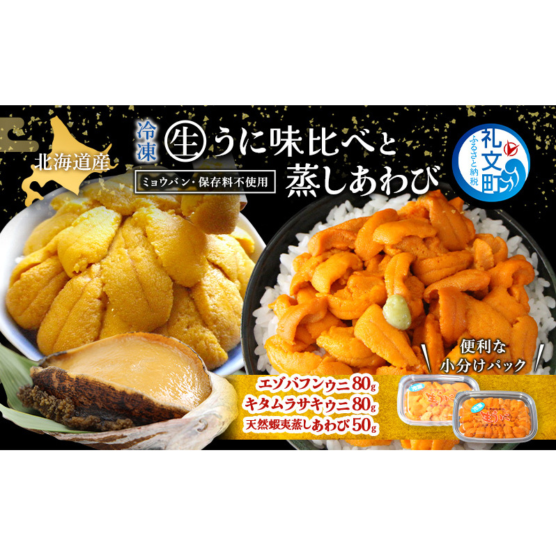 北海道 礼文島産 冷凍 生うに 味比べ ( エゾバフンウニ 80g キタムラサキウニ 80g ) と 蒸しあわび 50g [ 北海道産 バフンウニ ギフト 雲丹 うに丼 うに 礼文 魚貝類 アワビ あわび ]