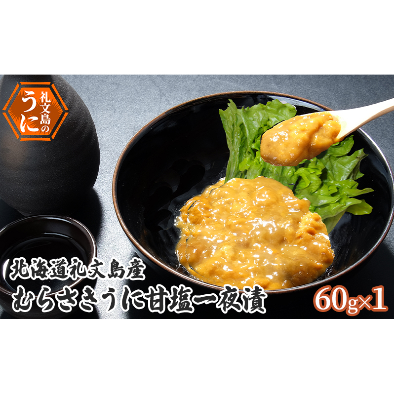 北海道 礼文島産 むらさきうに 甘塩一夜漬 60g×1　ウニ 雲丹 魚貝類 加工食品 ムラサキウニ 甘塩漬け まろやか コク 礼文町