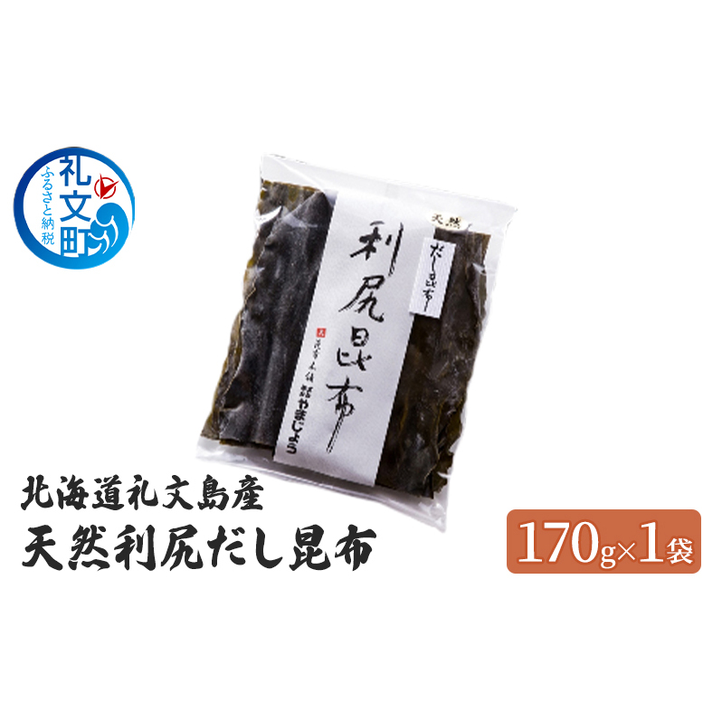 北海道 礼文島産 天然 利尻だし昆布 170g×1袋　利尻昆布 昆布 こんぶ コンブ 出汁 だし だし昆布 礼文町