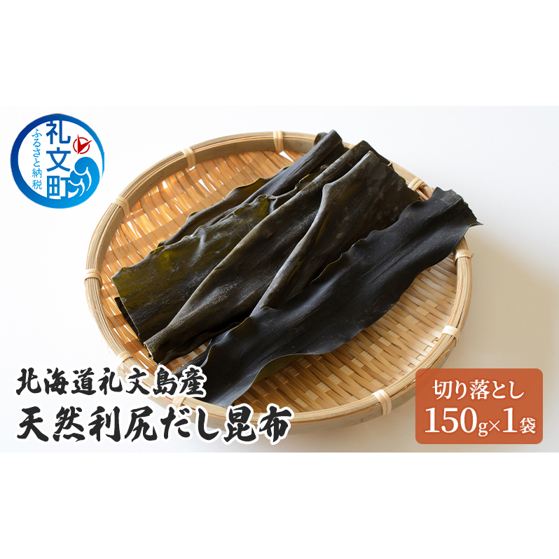 北海道 礼文島産 天然 利尻だし昆布 切り落とし 150g×1袋　利尻昆布 昆布 こんぶ コンブ 出汁 だし だし昆布 礼文町