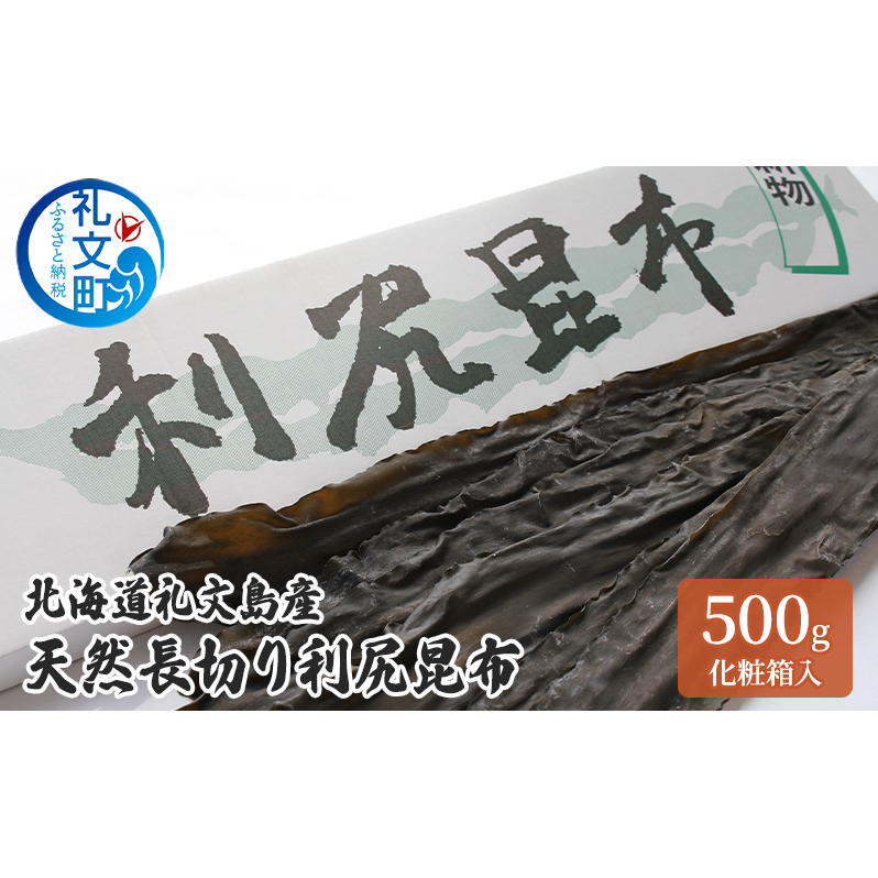北海道 礼文島産 天然長切り 利尻昆布 500g 化粧箱入   昆布 こんぶ コンブ 出汁 だし だし昆布 礼文町