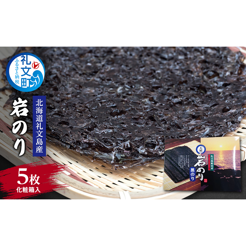 海苔 北海道 礼文島産 岩のり 5枚入 ［船泊漁業協同組合］【 のり おにぎり 国産 】