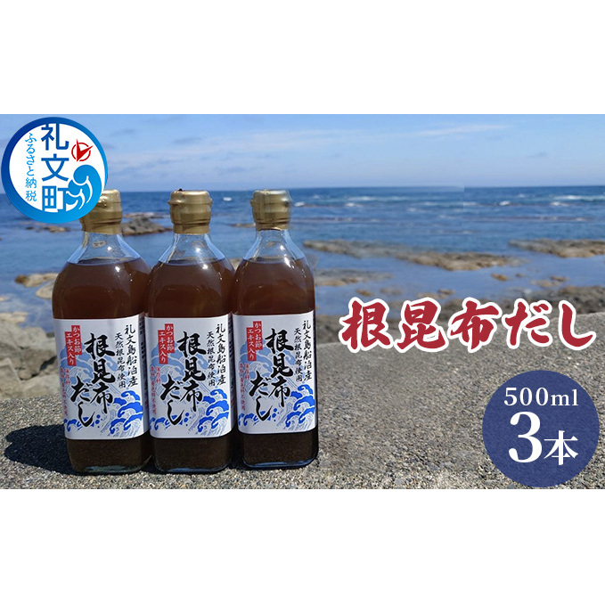 北海道礼文島産根昆布使用　根昆布だし500ml×3本 