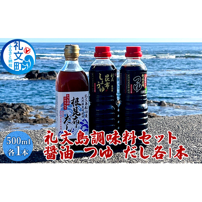 北海道 礼文島産 利尻昆布の旨み 万能調味料3種セット 各1本 (醤油・つゆ・だし 各500ml) ［船泊漁業協同組合］【 昆布 だし昆布 昆布しょうゆ 昆布つゆ 根昆布だし 醤油 調味料 詰め合わせ セット 和食 贈答 ギフト 】