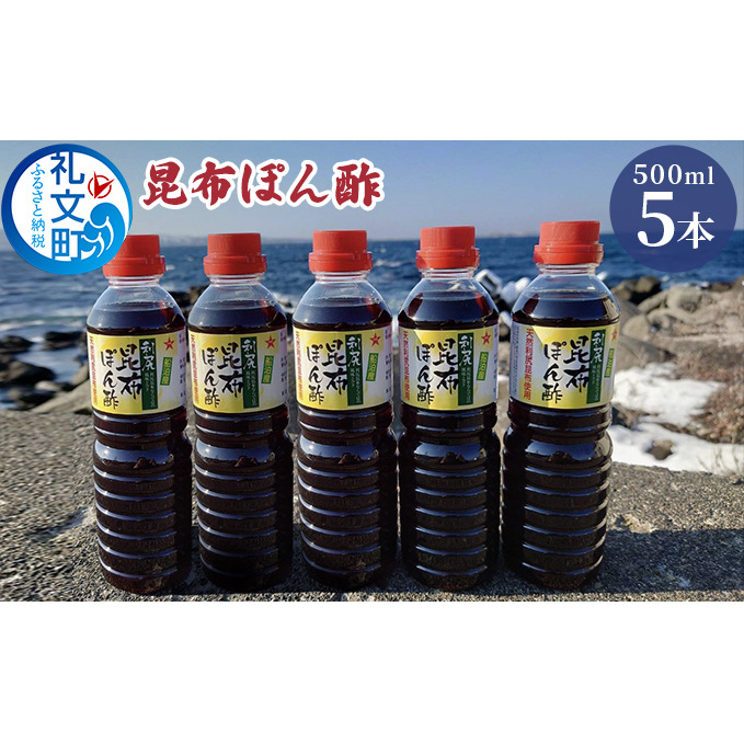 北海道 礼文島産 利尻昆布の旨み 昆布ぽん酢 500ml×5本［船泊漁業協同組合］【 ぽん酢 ポン酢 調味料 昆布ぽん酢 だし 利尻昆布 鍋 サラダ 炒め物 焼肉 焼魚 まろやか スッキリ 大容量 】