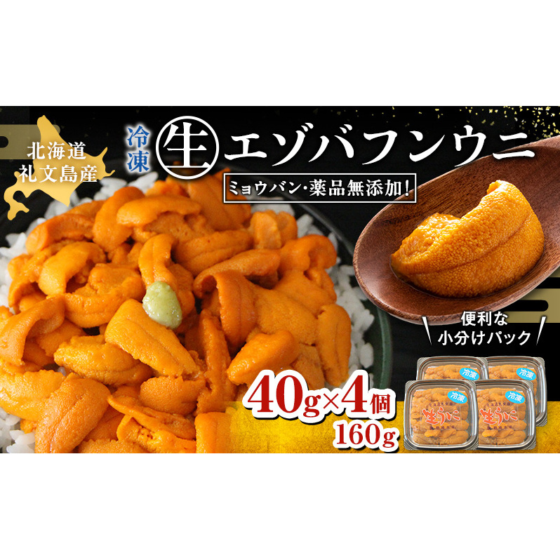 北海道 礼文島産  冷凍 生うに ( エゾバフンウニ )40g×4個 北海道産 バフンウニ  ギフト 雲丹 うに丼 うに 礼文 魚貝類