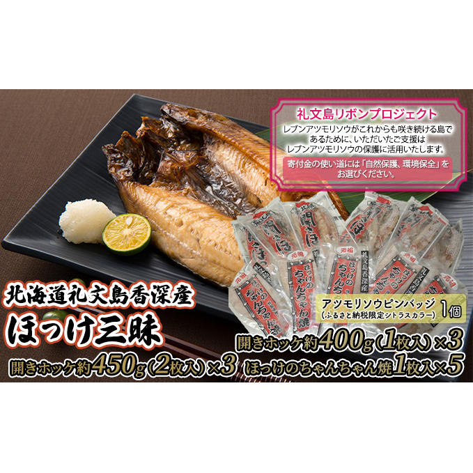 【礼文島リボンプロジェクト】北海道礼文島香深産 ほっけ三昧 魚貝類 加工食品 一夜干し 開きほっけ ちゃんちゃん焼き 魚料理