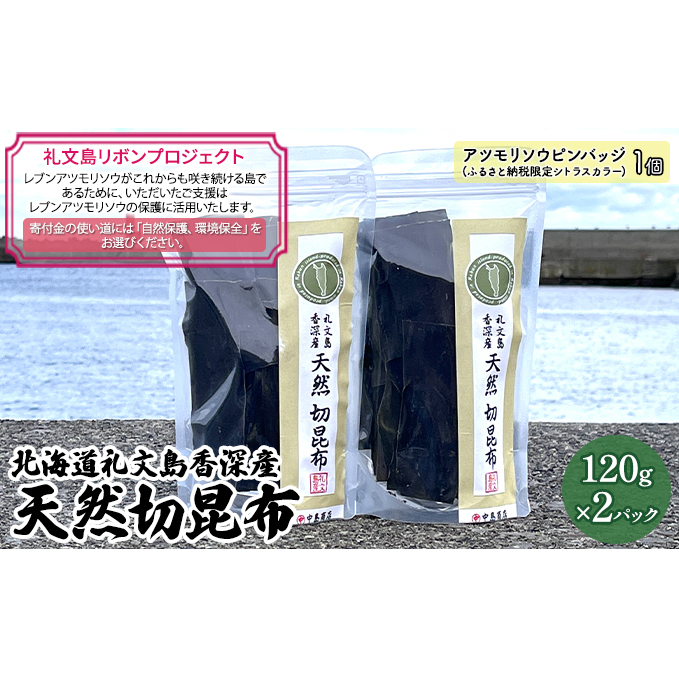【礼文島リボンプロジェクト】北海道礼文島香深産　天然　切昆布　120g×2パック 海産物 出汁用昆布 自然保護 環境保全 海の幸 食材 香り高い 