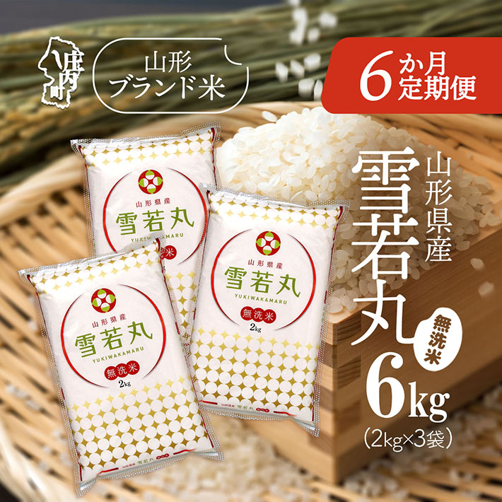 ＜11月中旬発送＞庄内米6か月定期便！雪若丸無洗米 6kg（入金期限：2025.10.25）