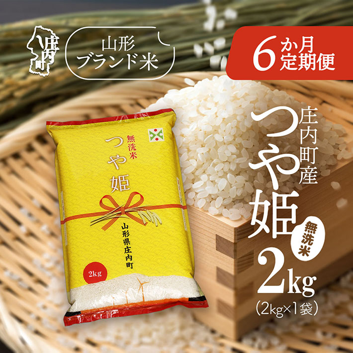 <12月下旬発送>庄内米6か月定期便!つや姫無洗米 2kg(入金期限:2025.11.25)