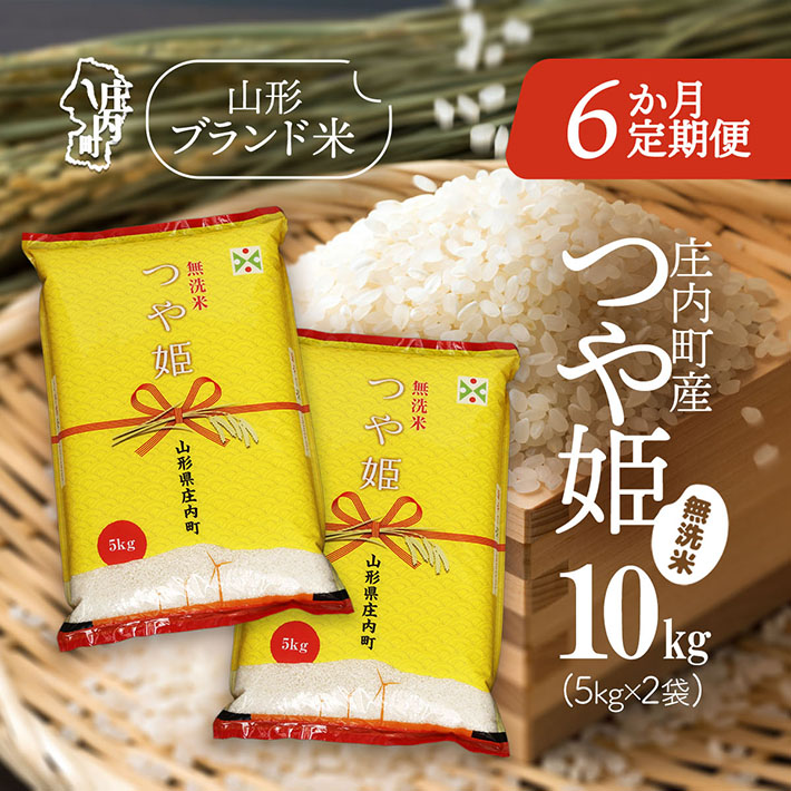 <12月下旬発送>庄内米6か月定期便!つや姫無洗米 10kg(入金期限:2025.11.25)