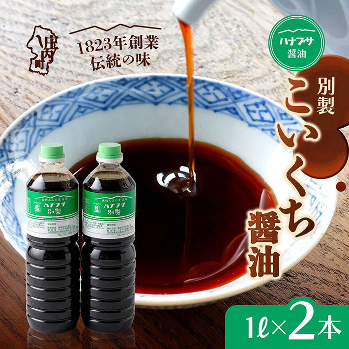 ハナブサ醤油 別製 こいくち醤油 2本セット（1L×2本）しょうゆ 濃口 老舗の味 本醸造 国産 調味料 家庭 普段使い