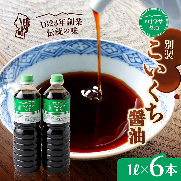 ハナブサ醤油 別製 こいくち醤油 6本セット（1L×6本）しょうゆ 濃口 老舗の味 本醸造 国産 調味料 家庭 普段使い