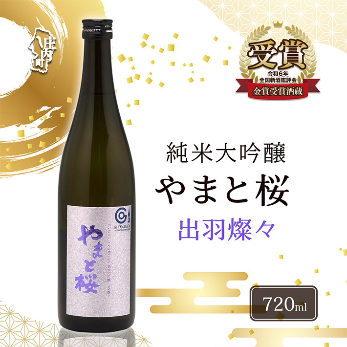 やまと桜 純米大吟醸 出羽燦々 720ml 日本酒