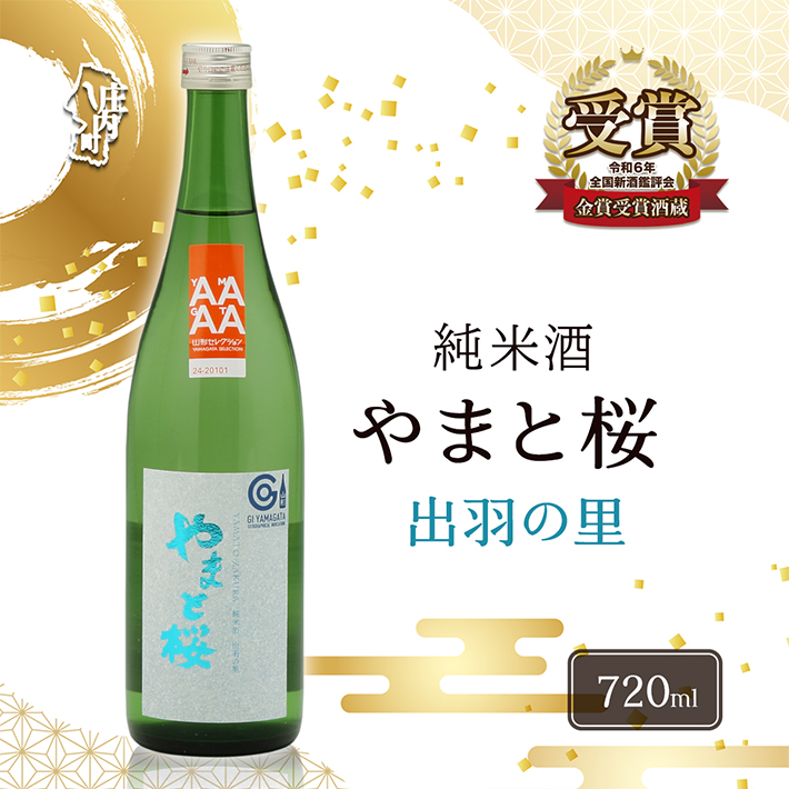 やまと桜 純米酒 出羽の里 720ml 日本酒