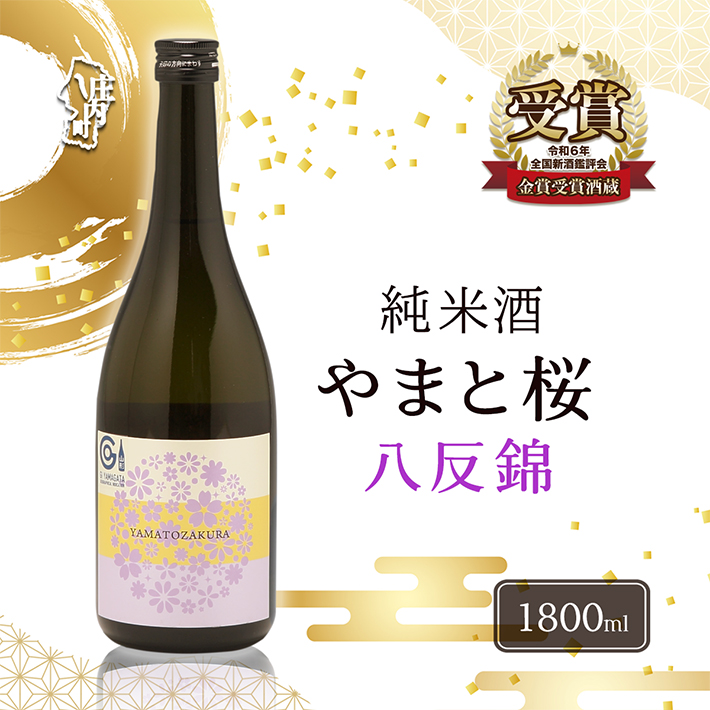 やまと桜 純米酒 八反錦（+3）1800ml 日本酒