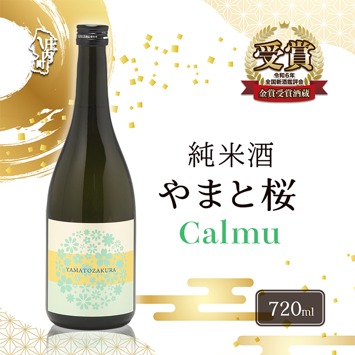 やまと桜 純米酒 Calmu(±0) 720ml 日本酒