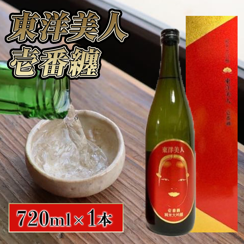 日本酒 純米大吟醸 東洋美人 壱番纏 720ml×1本 酒 お酒 地酒 純米吟醸酒 アルコール |hg000035