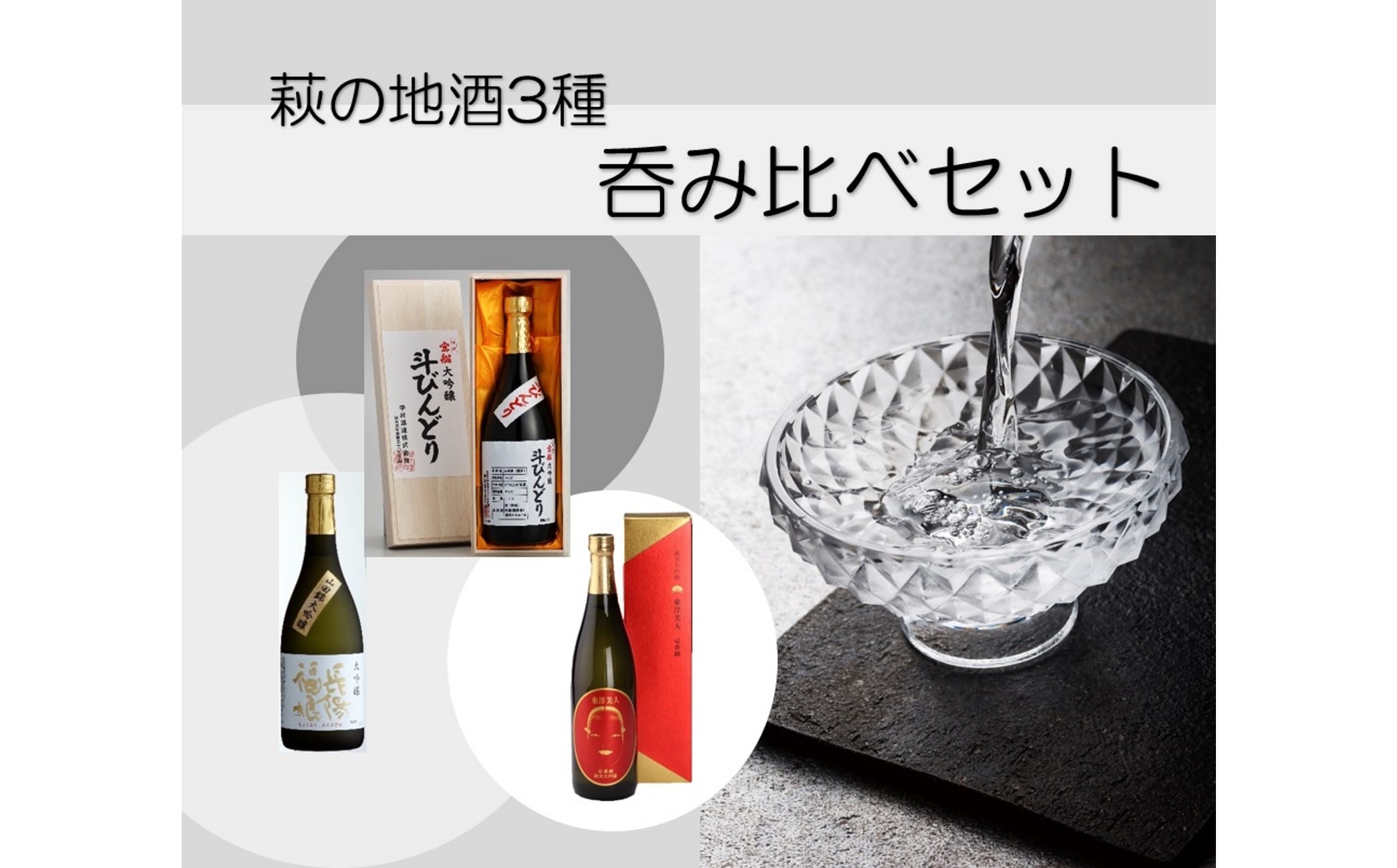 萩ガラス酒器で愉しもう!/萩の地酒3種呑み比べセット |hg000040