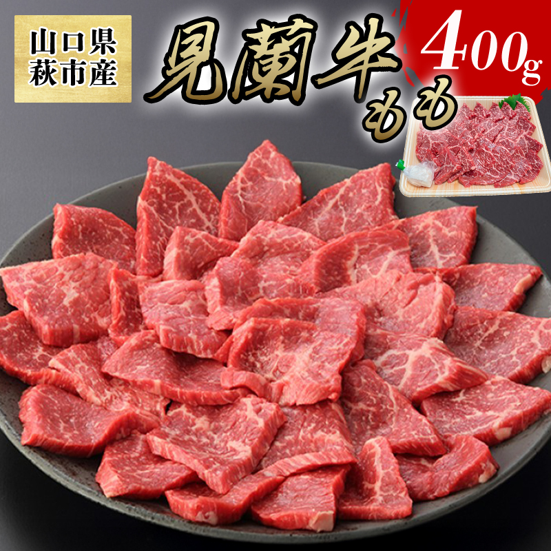 数量限定 牛肉 焼肉 もも 400g 山口県萩市産 見蘭牛 国産 バーベキュー 肉 お肉 牛 |hg000070