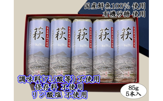 萩 85g 5本[化粧箱入](国産鮮魚100%・有機砂糖使用) |hg000073