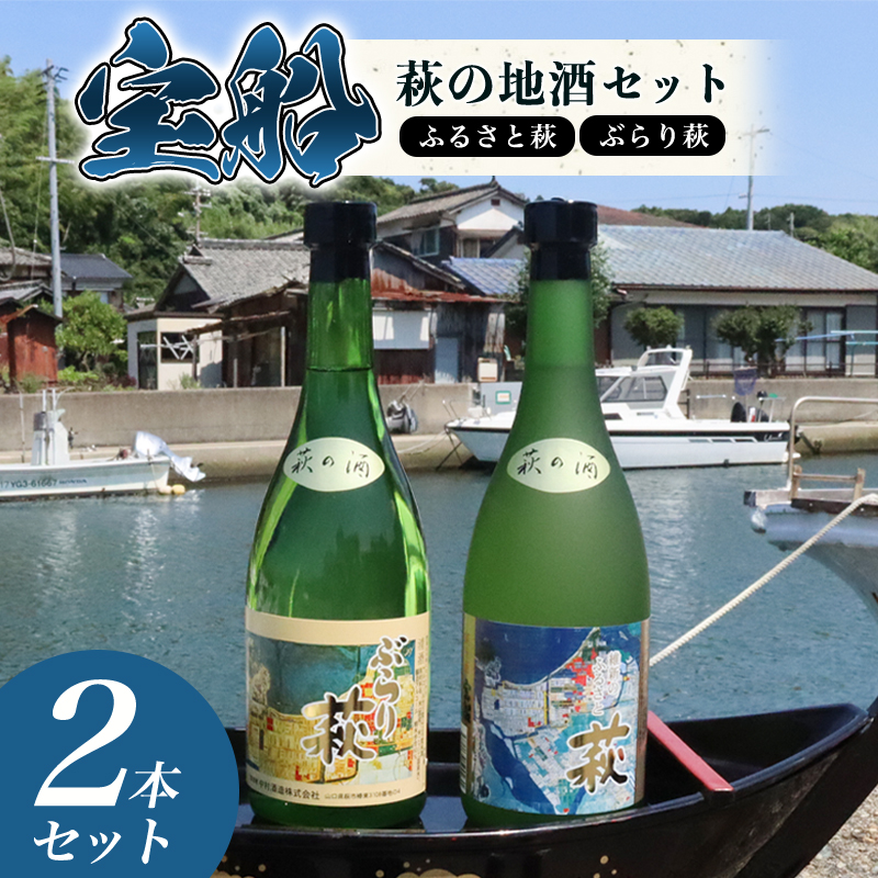 ☆萩の古地図ラベル☆ 宝船 『萩の地酒 セット』 |hg000121