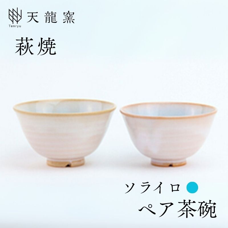 《萩焼》 ソライロ ペア飯碗 |hg000170