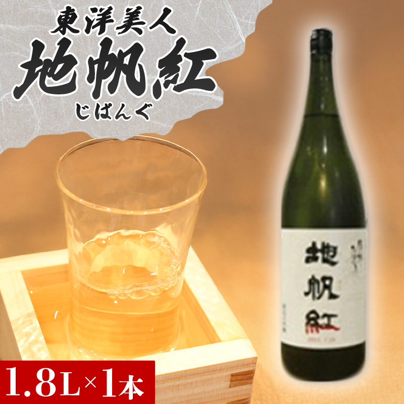 限定 日本酒 東洋美人 地帆紅 (じぱんぐ) 1.8L×1本 大吟醸酒 吟醸酒 酒 お酒 地酒 アルコール |hg000197