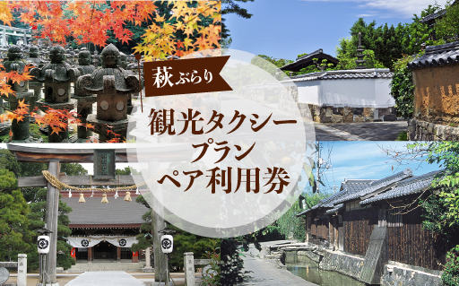 「ぶらり萩」観光タクシープランペア利用券 |hg000355