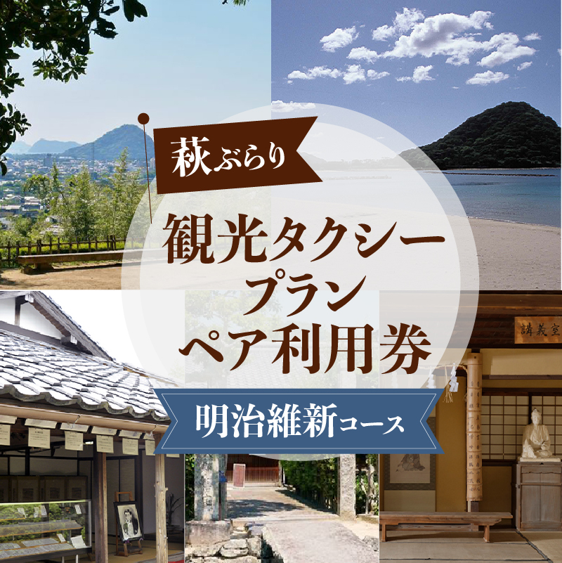 「ぶらり萩・明治維新コース」観光タクシープランペア利用券 |hg000356