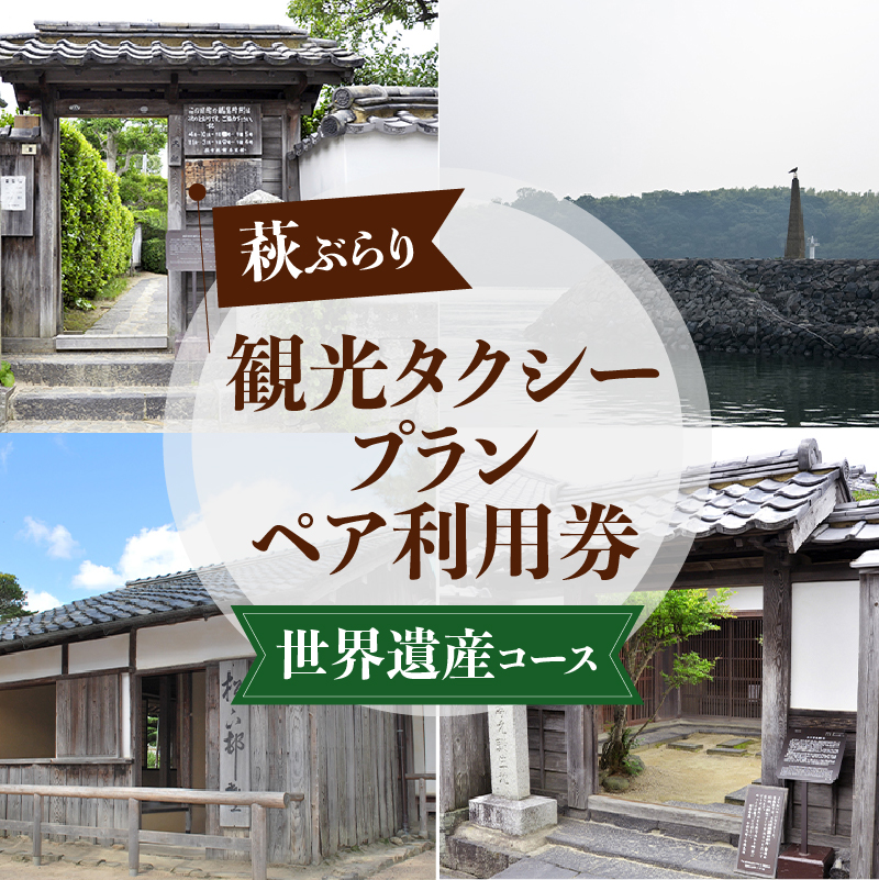 「ぶらり萩・世界遺産コース」観光タクシープランペア利用券 |hg000357