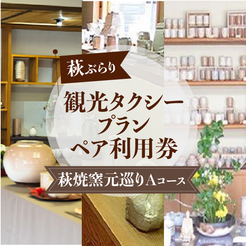 「ぶらり萩・萩焼窯元巡りAコース」観光タクシープランペア利用券 |hg000358