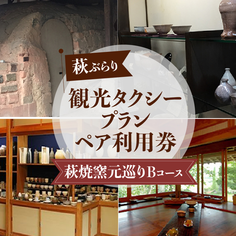 「ぶらり萩・萩焼窯元巡りBコース」観光タクシープランペア利用券 |hg000359