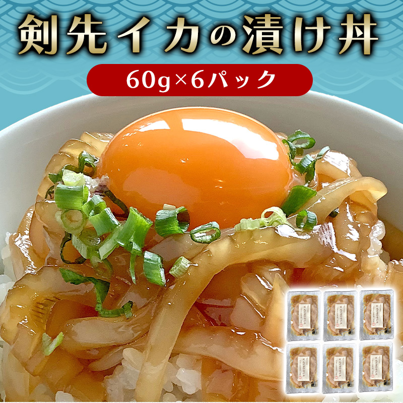 醤油糀のタレに漬けた剣先イカ専門店の「剣先イカの漬け丼」[解凍・のせるだけ]個食6パック |hg000426
