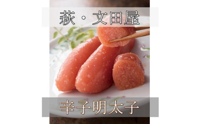 萩往還限定/文田屋 辛子明太子 |hg000436