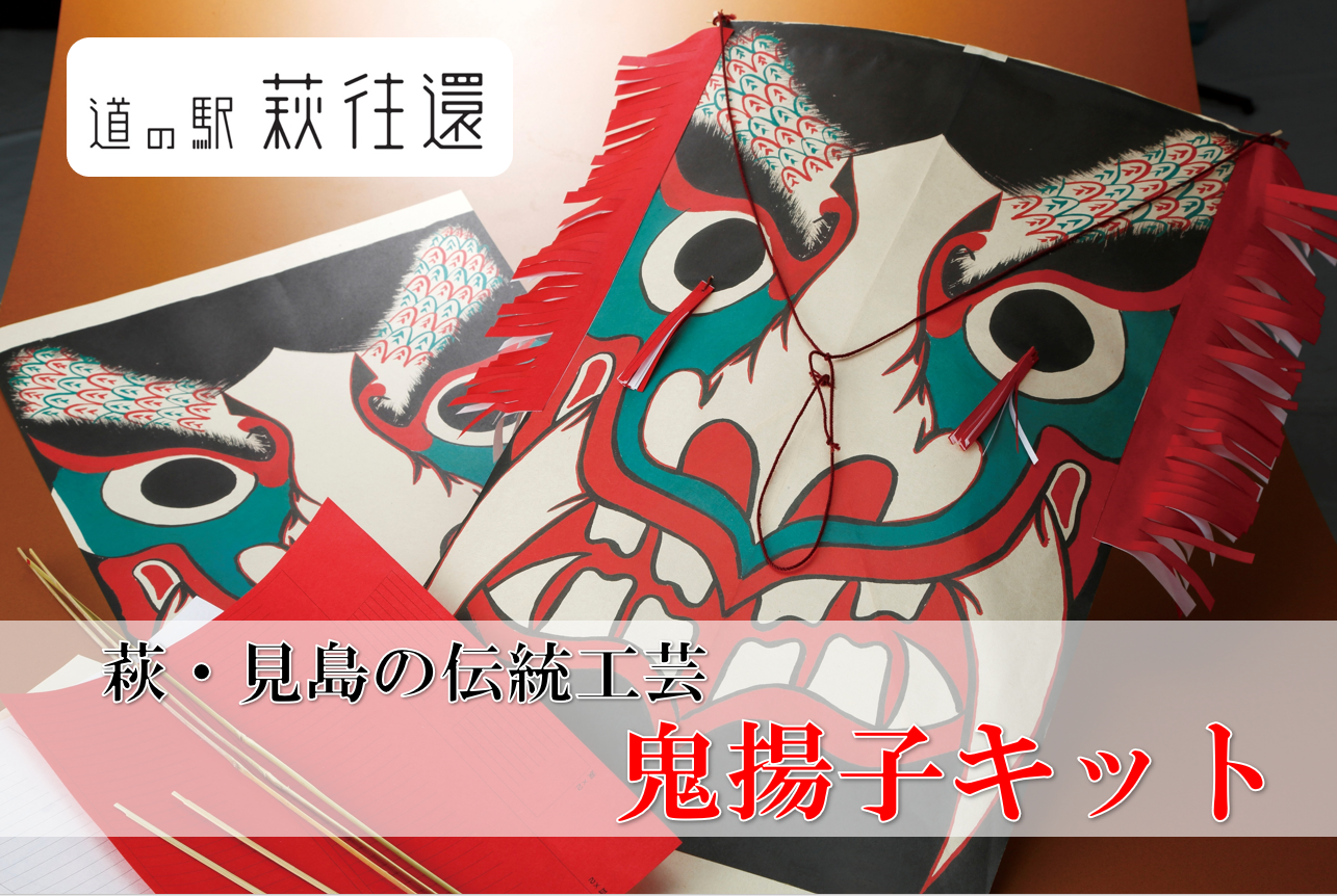 萩・見島の伝統工芸/鬼揚子キット |hg000439