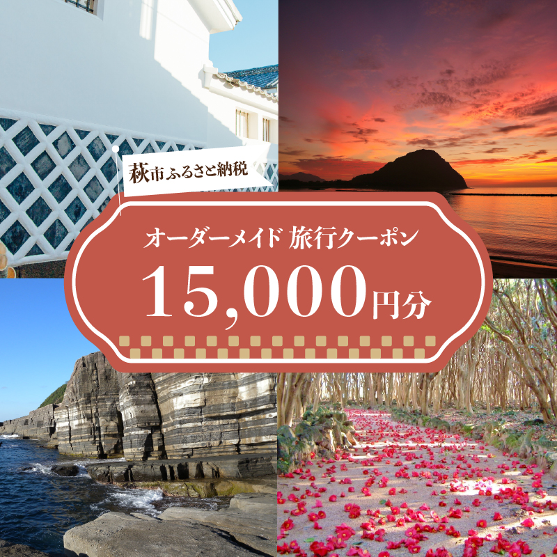 旅行券 山口 萩オーダーメイド 15,000円分 クーポン 旅行 チケット 観光 宿泊 宿泊券 ホテル 旅館 |hg000459