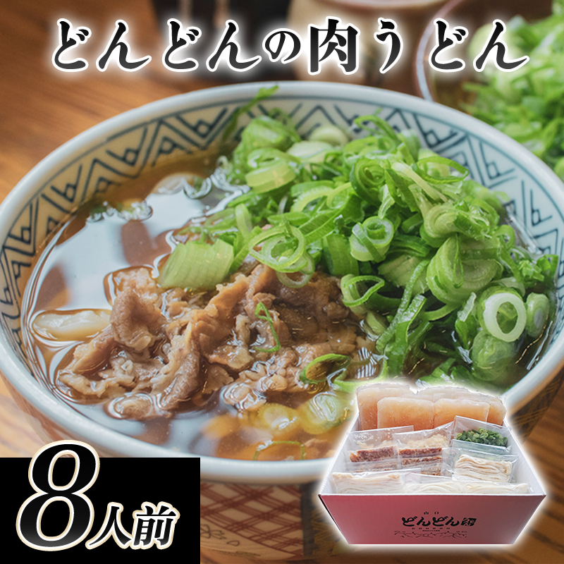 ふるさとの味「どんどん」の肉うどん8人前セット |hg000542