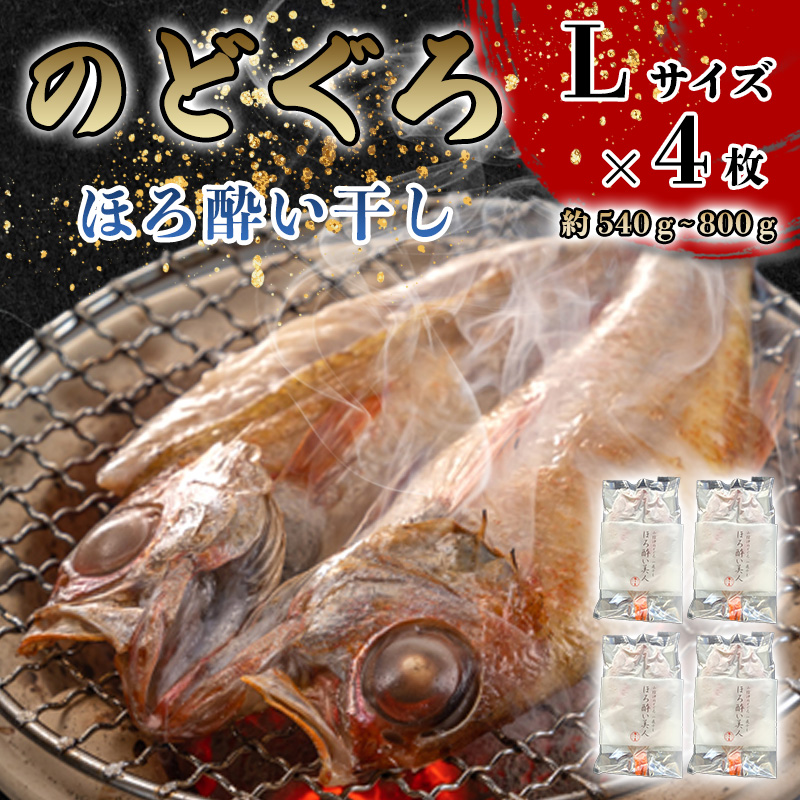 のどぐろ ほろ酔い干し[一夜干し]-Lサイズ4尾 山口県産アカムツに「東洋美人」純米大吟醸を染ませて干した 高級干物[贈答品級] |hg000591