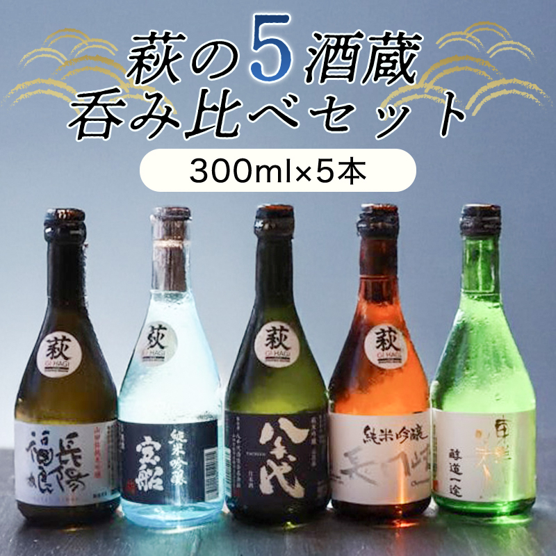萩往還ギフトシリーズ/萩の5酒蔵呑み比べセット |hg000603