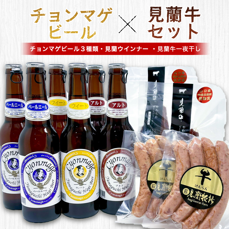 萩往還ギフトシリーズ/チョンマゲビール×見蘭牛セット |hg000604
