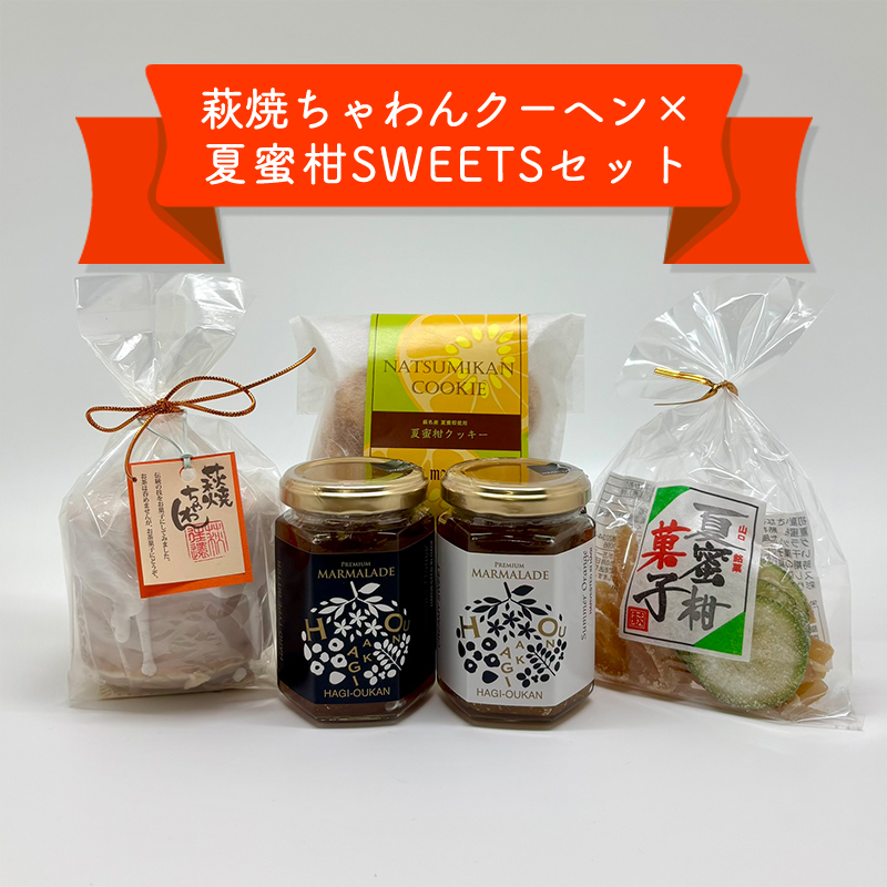萩往還ギフトシリーズ/萩焼×夏蜜柑SWEETSセット |hg000605