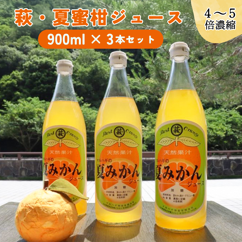 萩名産夏蜜柑/萩・夏蜜柑ジュース 4倍濃縮・3本セット |hg000606