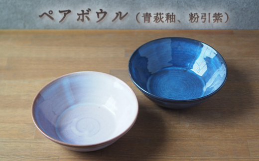 ペアボウル(青萩釉、粉引紫) |hg000661