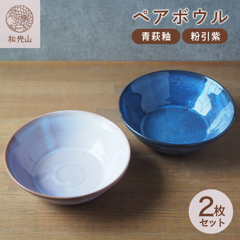 ペアボウル(青萩釉、粉引紫) |hg000661